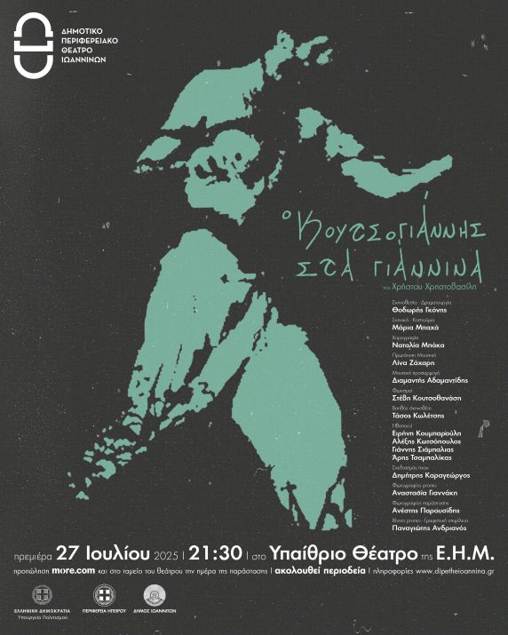 2025 07 DIPETHE Ioanninon KOUTSOGIANNIS