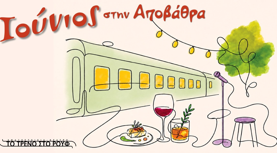 Iounios stin apovathra eikastiko
