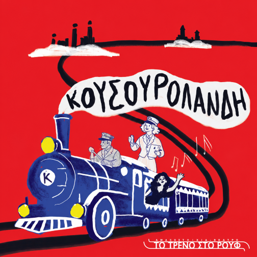 KOUSOYROLAN