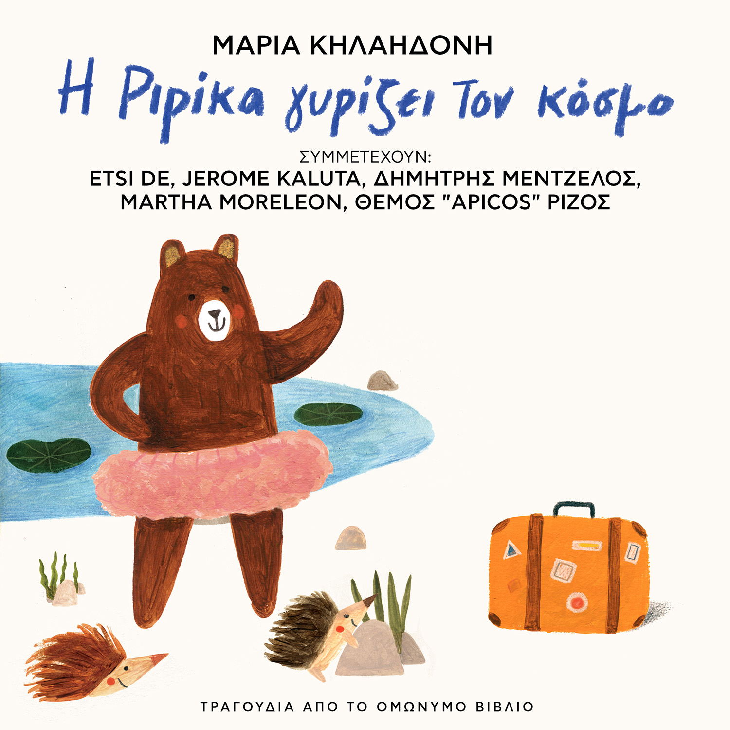 Maria Kilaidoni I Ririka girizei ton kosmo