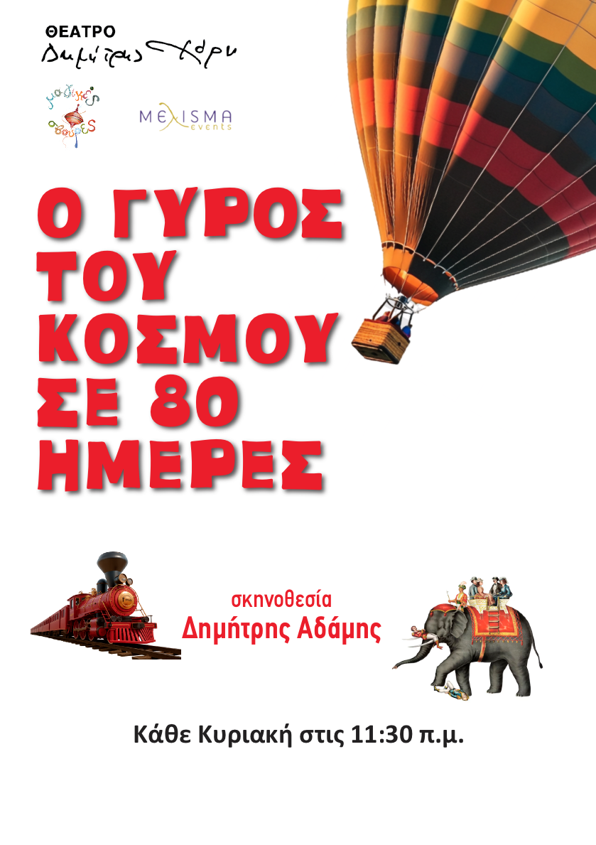 O gyros tou kosmou poster