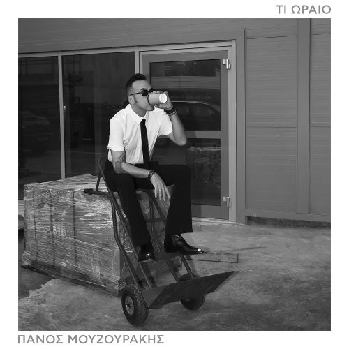 Panos Mouzourakis Ti Oraio