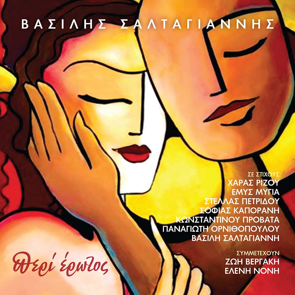 Peri Erotos Vasilis Saltagiannis cd cover