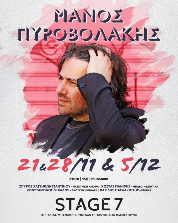 Stage7 ΠΥΡΟΒΟΛΑΚΗΣ post1080X1350