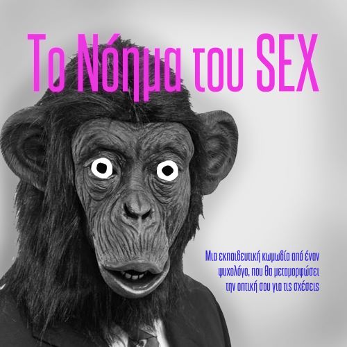 TO NOHMA TOU SEX MORE3 1