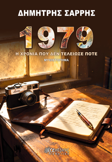 ΕΧΟ 1979